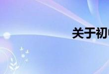關(guān)于初中學的建議
