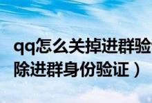 qq怎么關(guān)掉進群驗證的個人介紹(QQ怎么解除進群身份驗證)
