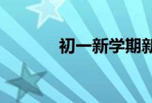初一新學期新氣象手抄報內容