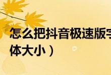 怎么把抖音極速版字體調(diào)大（抖音怎么調(diào)節(jié)字體大?。?class=
