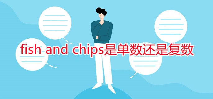 fish and chips是單數(shù)還是復數(shù)