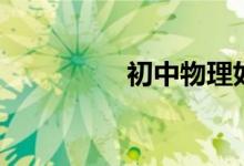 初中物理如何才能學(xué)好！