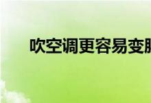 吹空調(diào)更容易變胖（吹空調(diào)會(huì)變胖嗎）