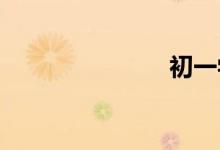 初一學習神功