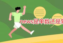 教育資訊：news是單數還是復數