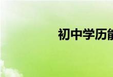初中學(xué)歷能上什么學(xué)校？