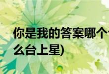 你是我的答案哪個(gè)臺播出(你是我的答案在什么臺上星)