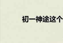 初一神途這個游戲有什么特色？