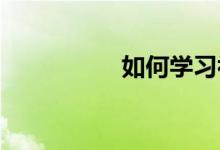 如何學(xué)習(xí)初中英語(yǔ)語(yǔ)法