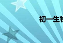 初一生物怎么學好？