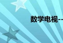 數學電視---兒童數學學習