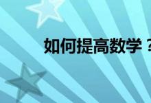 如何提高數學？--數學學習三對策