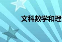 文科數學和理科數學有什么區(qū)別