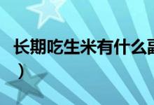 長期吃生米有什么副作用（長期吃生米會怎樣）