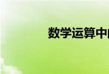 數學運算中的數學基本常識