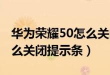 華為榮耀50怎么關(guān)閉hd高清通話(huà)（榮耀50怎么關(guān)閉提示條）