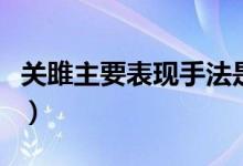 關(guān)雎主要表現(xiàn)手法是什么（是什么時期的詩歌）