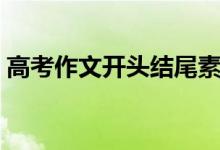 高考作文開(kāi)頭結(jié)尾素材(有什么比較好素材)