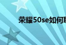 榮耀50se如何取消自動開機管理？
