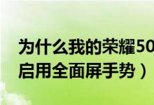 為什么我的榮耀50沒(méi)隔空手勢(shì)（榮耀50怎么啟用全面屏手勢(shì)）