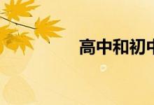 高中和初中有什么不同？