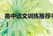 高中語(yǔ)文訓(xùn)練推薦書(shū)（有哪些比較好的輔導(dǎo)書(shū)）