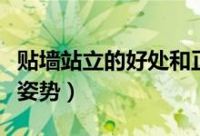 貼墻站立的好處和正確姿勢（貼墻站立的標(biāo)準(zhǔn)姿勢）