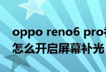 oppo reno6 pro補(bǔ)光手機(jī)殼（opporeno6怎么開(kāi)啟屏幕補(bǔ)光）