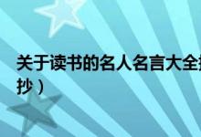 關于讀書的名人名言大全摘抄（關于讀書的名人名言整理摘抄）