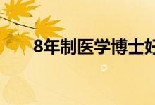 8年制醫(yī)學博士好不好(發(fā)展怎么樣)