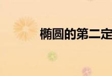 橢圓的第二定義(什么是橢圓)