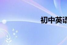 初中英語學(xué)習(xí)的方法