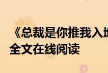 《總裁是你推我入地獄阿年霍錦城》夏雷炮開(kāi)全文在線(xiàn)閱讀