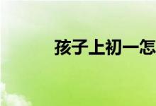 孩子上初一怎么適應(yīng)學(xué)習(xí)環(huán)境？