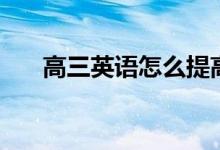 高三英語(yǔ)怎么提高成績(jī)（竅門(mén)有哪些）