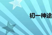 初一神途龍船怎么走？
