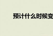 預計什么時候變冷（什么時候變冷）