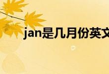jan是幾月份英文縮寫(xiě)(JAN是幾月)