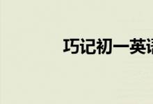 巧記初一英語(yǔ)單詞（二十一）