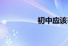 初中應(yīng)該養(yǎng)成哪些習(xí)慣