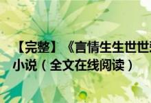 【完整】《言情生生世世愛你如初白錦曦蘇黎世》佚名作者小說（全文在線閱讀）