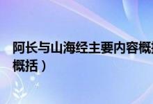阿長與山海經(jīng)主要內(nèi)容概括和主旨（阿長與山海經(jīng)主要內(nèi)容概括）