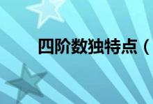 四階數(shù)獨(dú)特點(diǎn)(數(shù)獨(dú)特點(diǎn)什么意思)