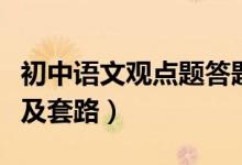 初中語文觀點題答題格式（初中語文答題格式及套路）