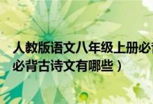 人教版語文八年級(jí)上冊必背古詩文（人教版八年級(jí)上冊語文必背古詩文有哪些）
