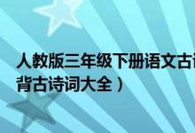 人教版三年級下冊語文古詩必背（西師版三年級下冊語文必背古詩詞大全）