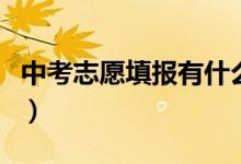 中考志愿填報有什么用(中考志愿填報重要么)