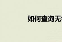 如何查詢無錫公辦初中學(xué)區(qū)