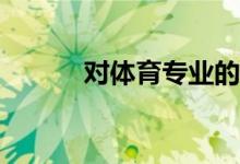 對(duì)體育專業(yè)的學(xué)生有什么建議？