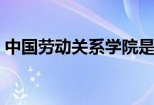 中國勞動(dòng)關(guān)系學(xué)院是幾本（是一本還是二本）